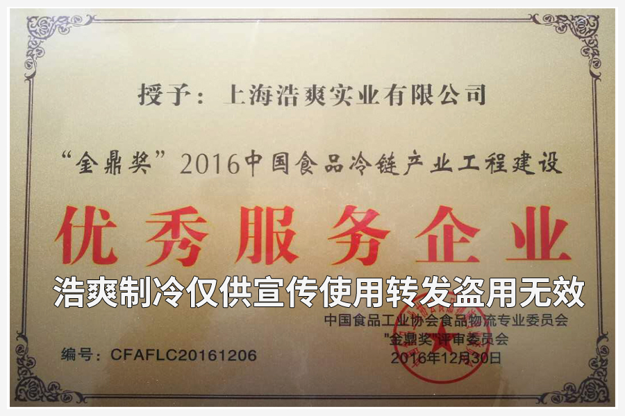 上海浩爽實(shí)業(yè)有限公司榮獲&ldquo;金鼎獎(jiǎng)&rdquo;2016中國食品冷鏈產(chǎn)業(yè)工程建設(shè)優(yōu)秀服務(wù)企業(yè)