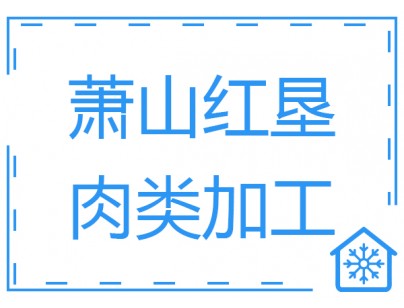 杭州生豬屠宰場(chǎng)白條肉速凍冷凍庫工程建造設(shè)計(jì)方案