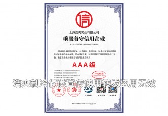 重服務守信用企業(yè)AAA級證書-上海浩爽實業(yè)有限公司
